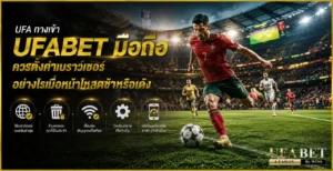UFA ทางเข้า UFABET มือถือ