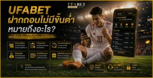 ufabet ฝากถอนไม่มีขั้นต่ำ