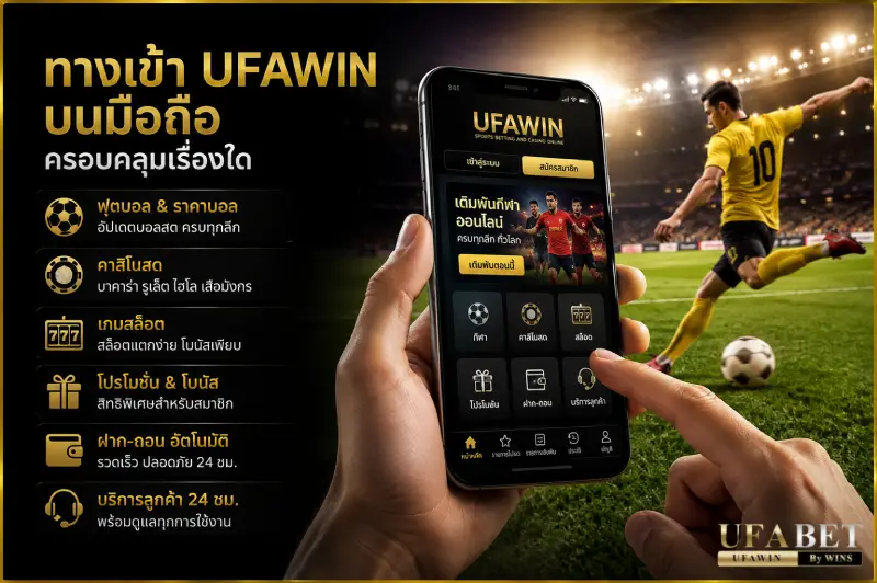 ทางเข้า ufawin