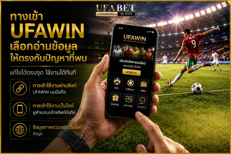 ทางเข้า ufawin