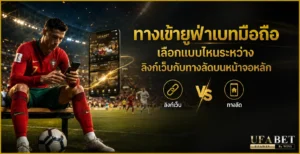 ทางเข้ายูฟ่าเบทมือถือ