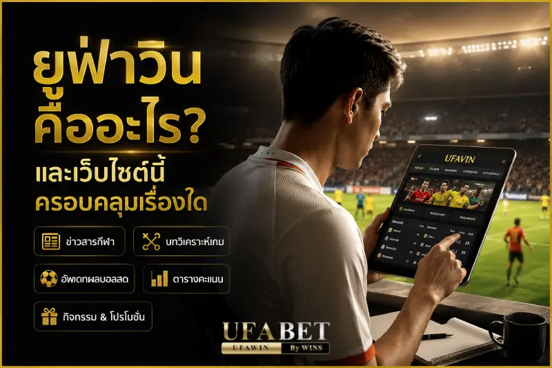 ยูฟ่าวิน